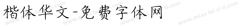 楷体华文字体转换