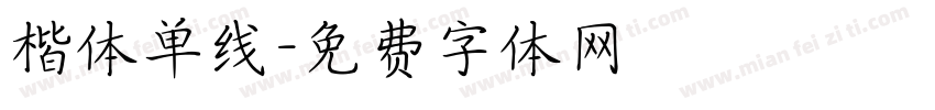 楷体单线字体转换