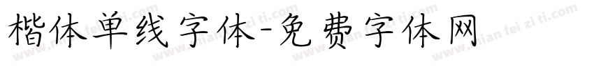 楷体单线字体字体转换