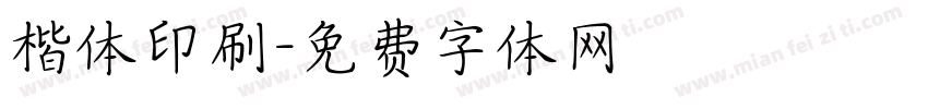 楷体印刷字体转换