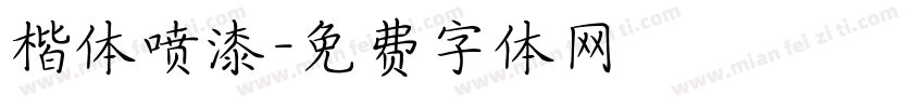 楷体喷漆字体转换
