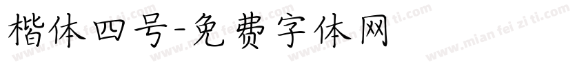 楷体四号字体转换