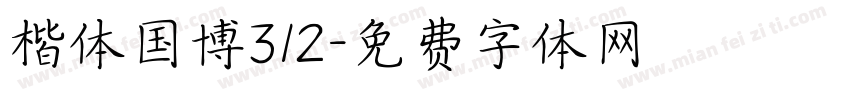 楷体国博312字体转换