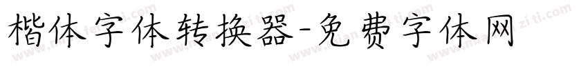 楷体字体转换器字体转换