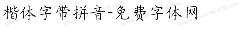 楷体字带拼音字体转换