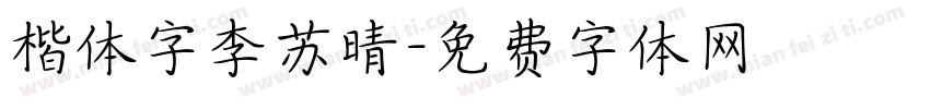 楷体字李苏晴字体转换