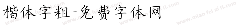 楷体字粗字体转换