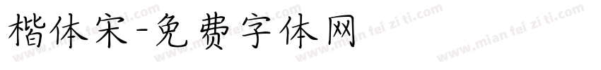 楷体宋字体转换