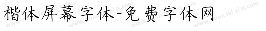 楷体屏幕字体字体转换