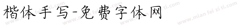 楷体手写字体转换