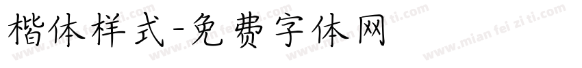 楷体样式字体转换