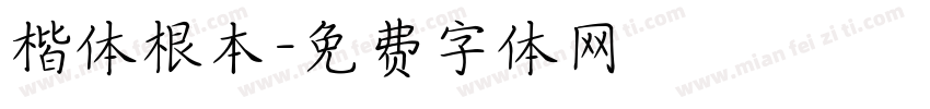 楷体根本字体转换