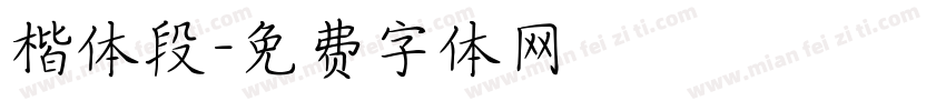 楷体段字体转换