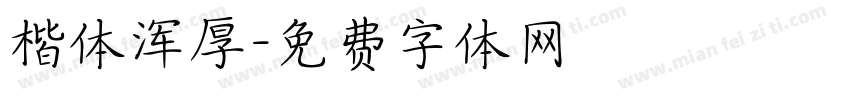 楷体浑厚字体转换