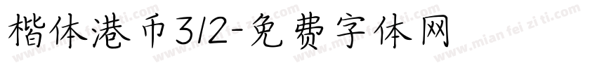 楷体港币312字体转换