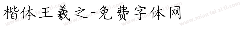 楷体王羲之字体转换