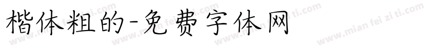 楷体粗的字体转换