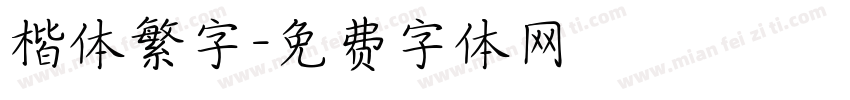 楷体繁字字体转换