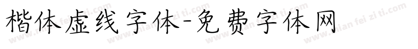 楷体虚线字体字体转换