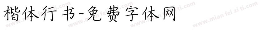 楷体行书字体转换