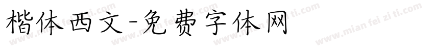 楷体西文字体转换