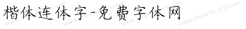 楷体连体字字体转换