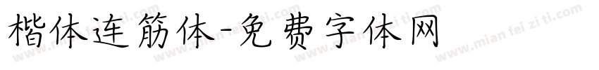 楷体连筋体字体转换