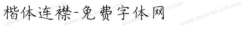楷体连襟字体转换