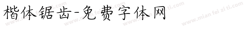 楷体锯齿字体转换