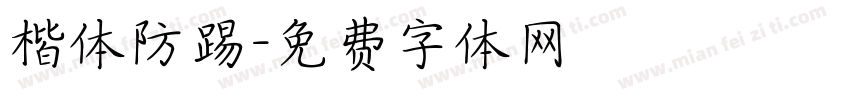 楷体防踢字体转换