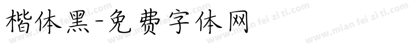楷体黑字体转换