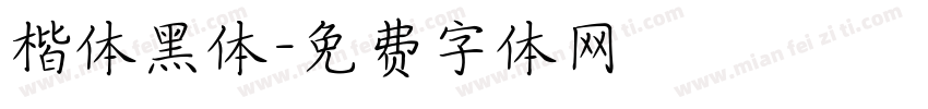 楷体黑体字体转换