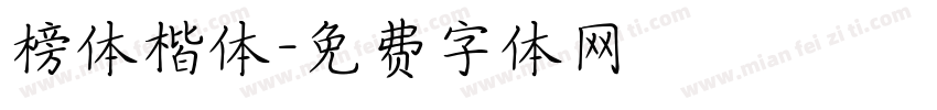 榜体楷体字体转换