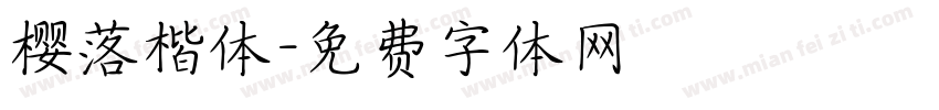 樱落楷体字体转换
