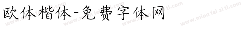 欧体楷体字体转换