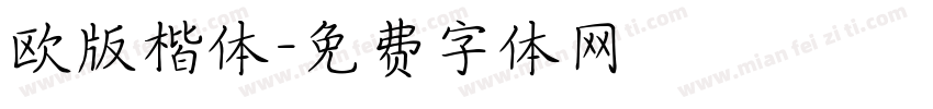 欧版楷体字体转换
