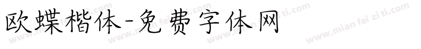 欧蝶楷体字体转换