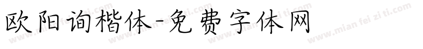 欧阳询楷体字体转换