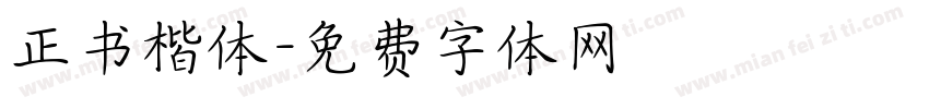 正书楷体字体转换