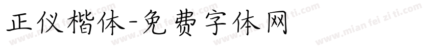 正仪楷体字体转换