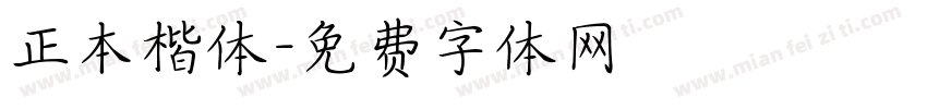 正本楷体字体转换