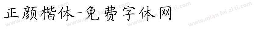 正颜楷体字体转换