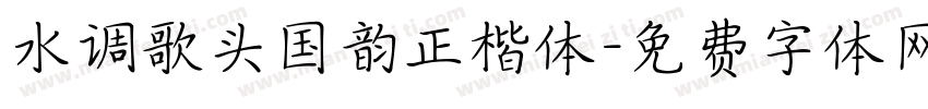 水调歌头国韵正楷体字体转换