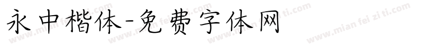 永中楷体字体转换