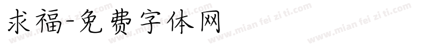 求福字体转换