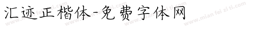 汇迹正楷体字体转换