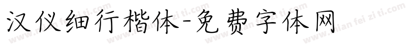 汉仪细行楷体字体转换