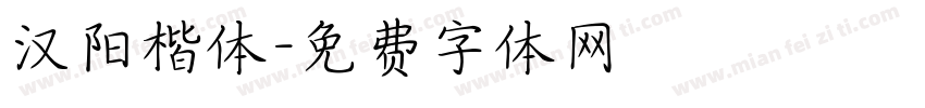 汉阳楷体字体转换