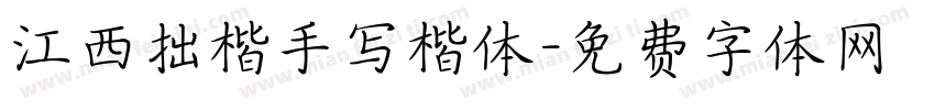 江西拙楷手写楷体字体转换