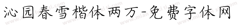 沁园春雪楷体两万字体转换
